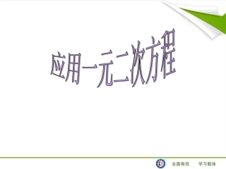 一元二次方程应用