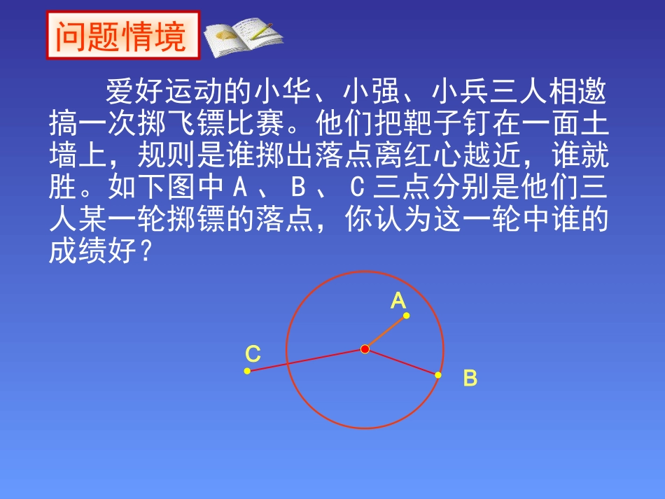 24.2.1-点和圆的位置关系-课件1--_第2页