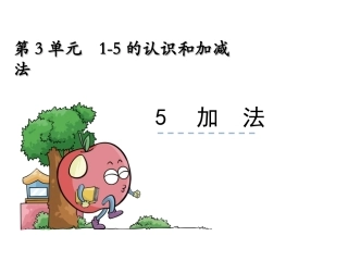 小学数学人教2011课标版一年级加法.5《加法》ppt课件