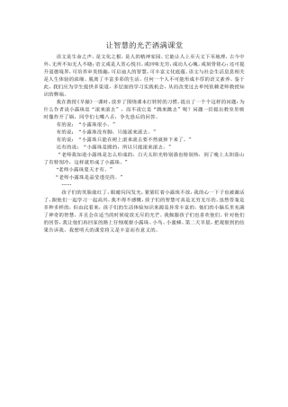 让智慧的光芒洒满课堂