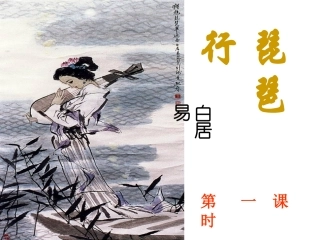 《琵琶行》石