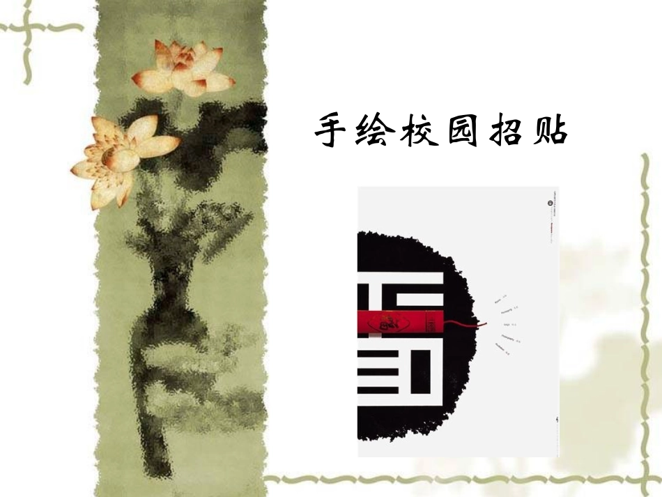《手绘校园招贴》课件1_第1页