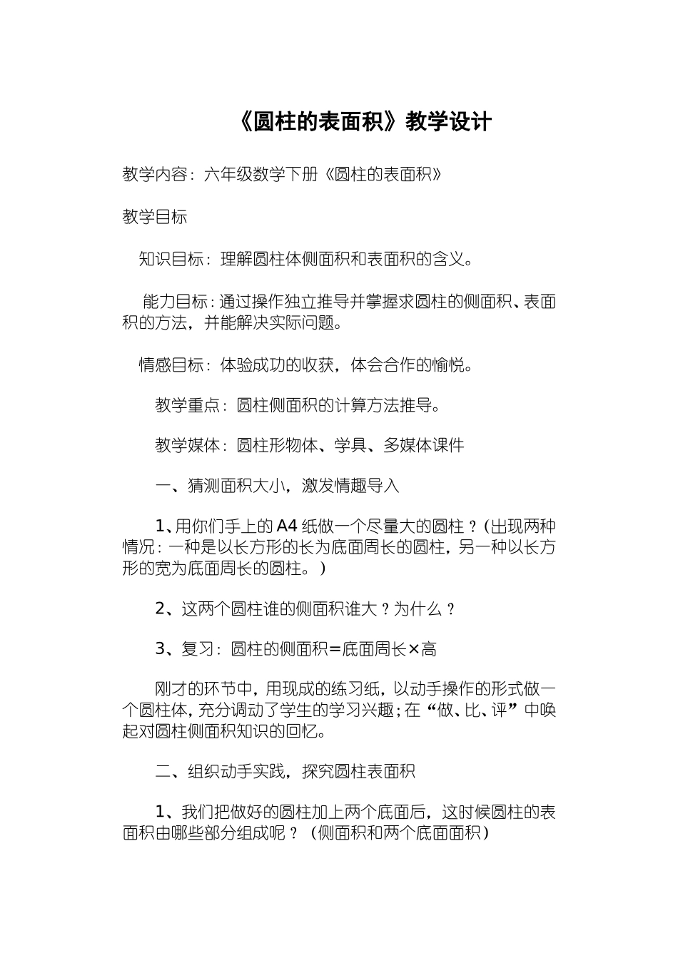 圆柱表面积教学设计_第1页