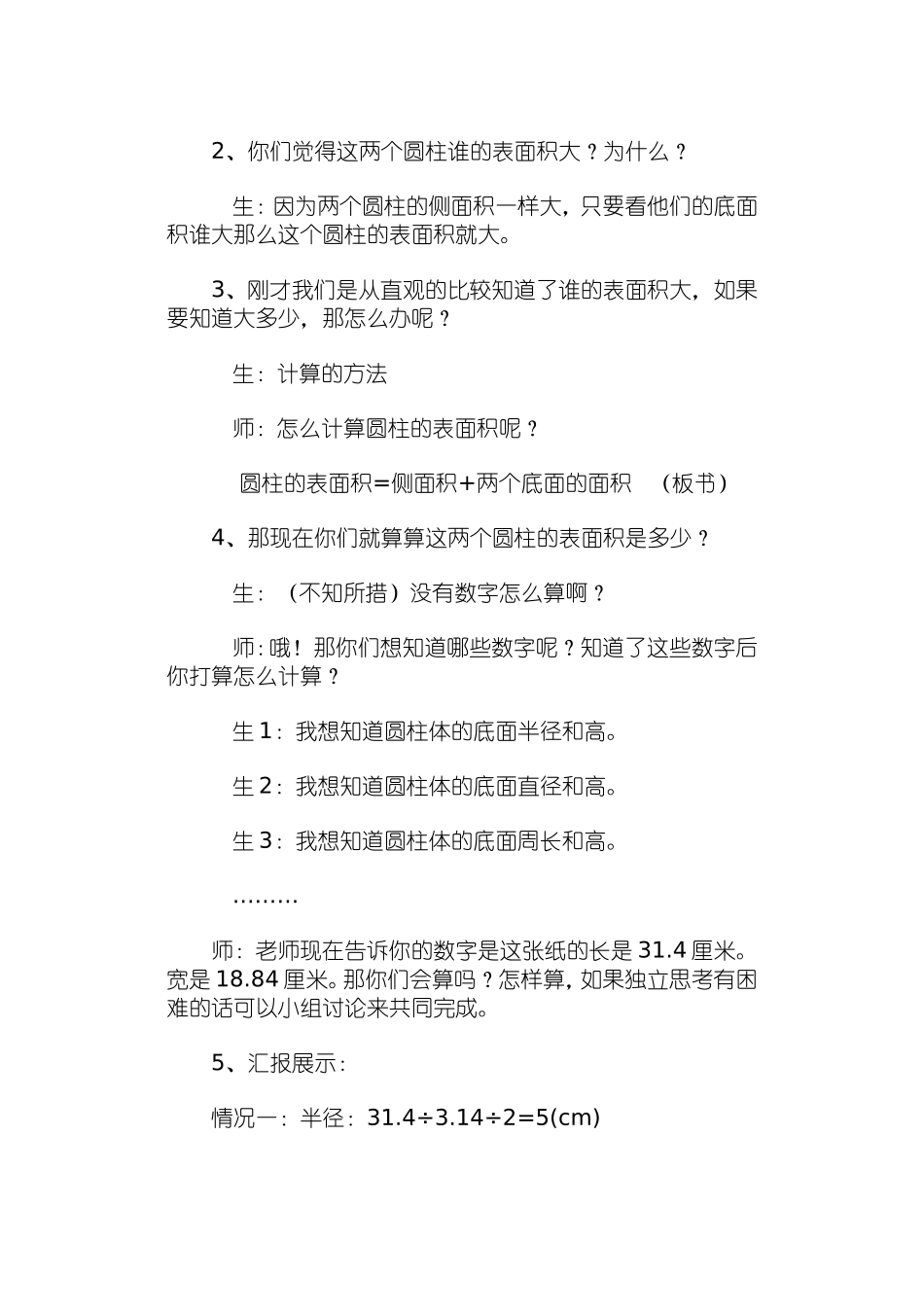 圆柱表面积教学设计_第2页