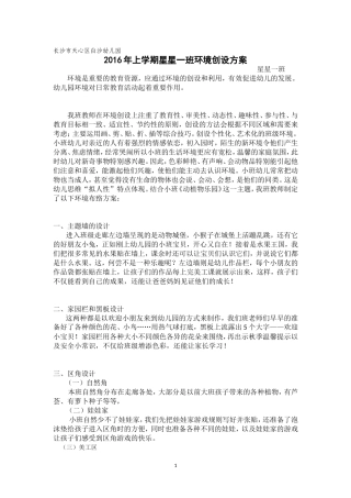 2016年上学期星星一班环境创设方案