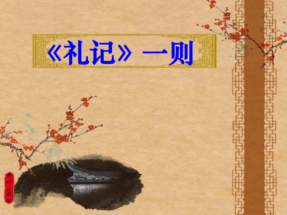 《礼记》一则-(2)_第1页