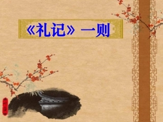 《礼记》一则-(2)