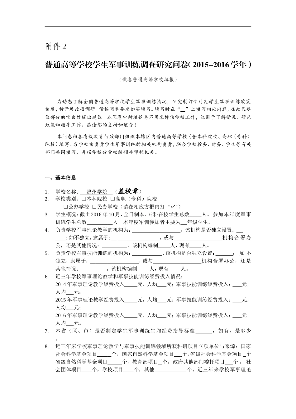 2015-2016学年普通高等学校学生军事训练调查研究问卷_第1页