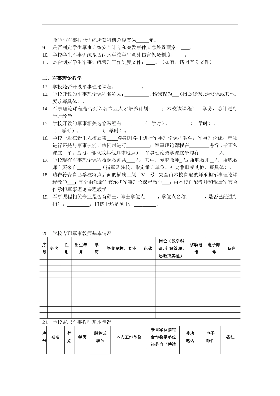 2015-2016学年普通高等学校学生军事训练调查研究问卷_第2页