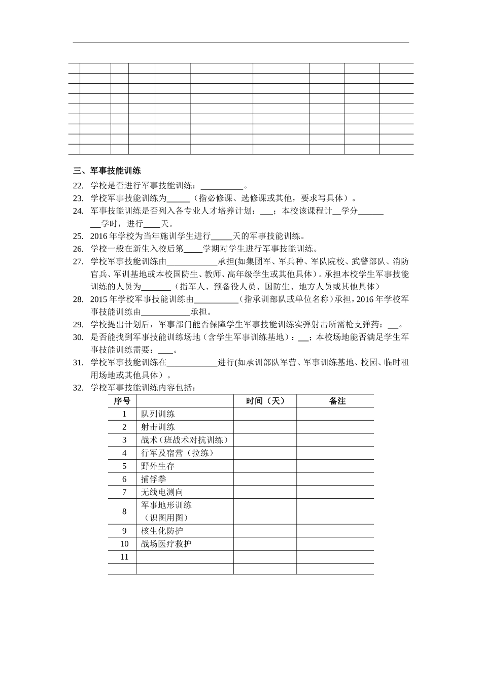 2015-2016学年普通高等学校学生军事训练调查研究问卷_第3页
