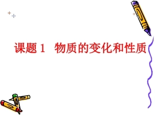 课题1-物质的变化和性质-万起成