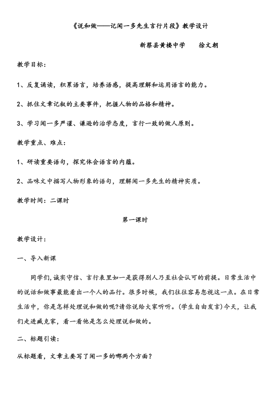 (部编)初中语文人教2011课标版七年级下册《说和做——记闻一多先生言行片段》教学设计-(4)_第1页