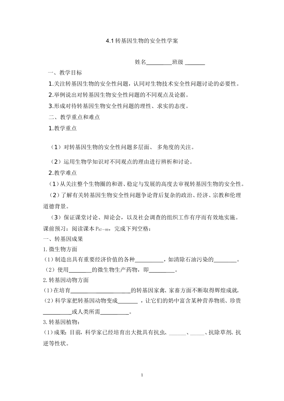 转基因生物安全性学案_第1页