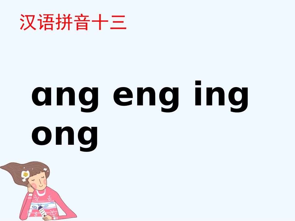 (部编)人教2011课标版一年级上册ang-eng-ing-ong_第1页