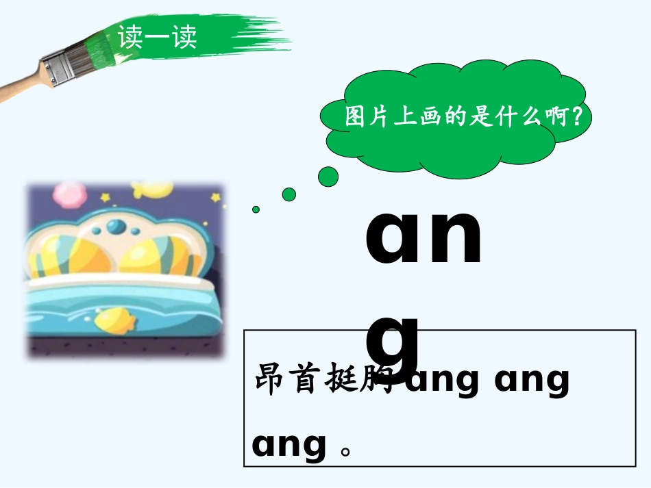 (部编)人教2011课标版一年级上册ang-eng-ing-ong_第2页