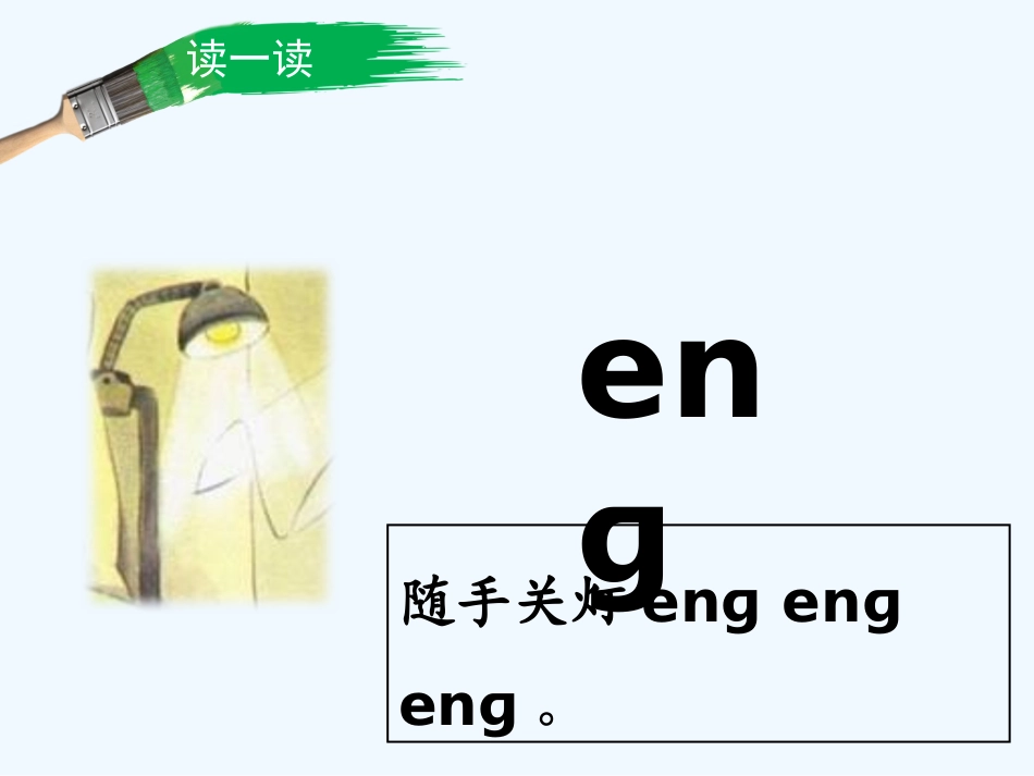 (部编)人教2011课标版一年级上册ang-eng-ing-ong_第3页