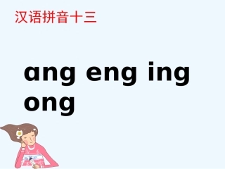 (部编)人教2011课标版一年级上册ang-eng-ing-ong