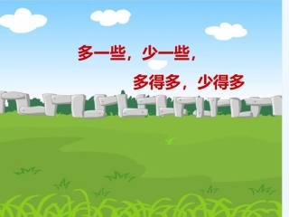 小学数学人教2011课标版一年级多一些-少一些-多得多-少得多