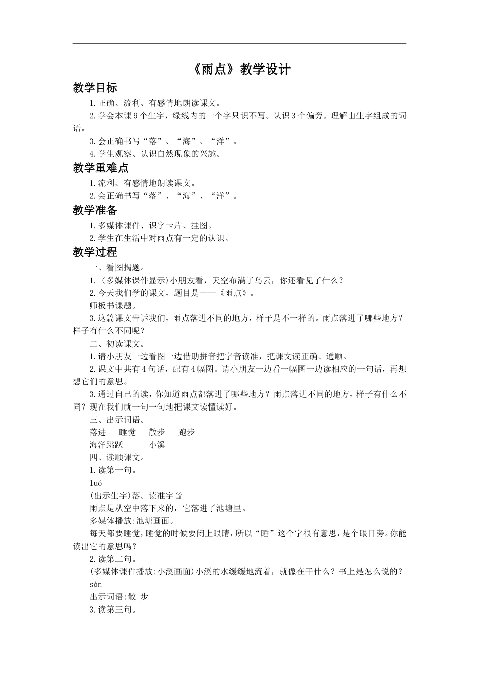 《雨点》教学设计2_第1页
