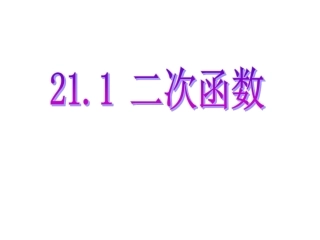 二次函数.1二次函数9s001