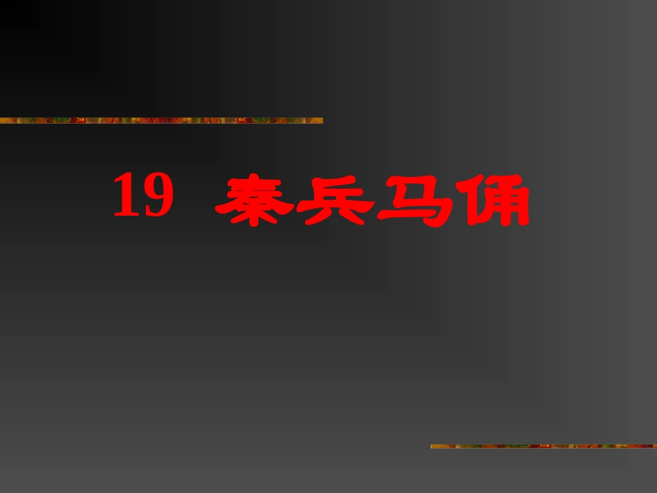 19-秦兵马俑3_第1页