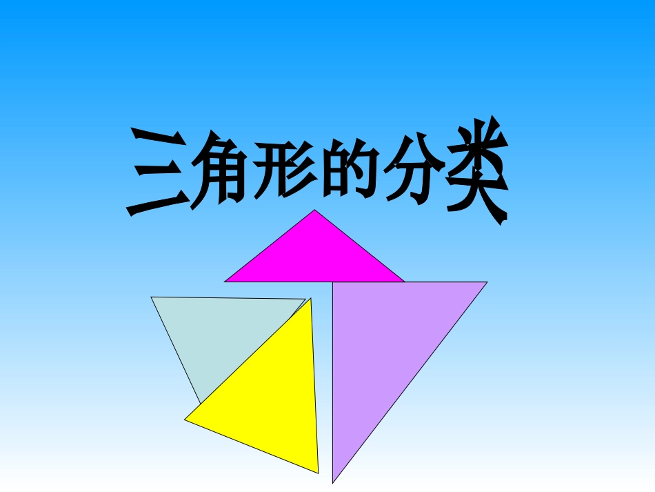 小学数学2011版本小学四年级三角形的分类-(4)_第1页