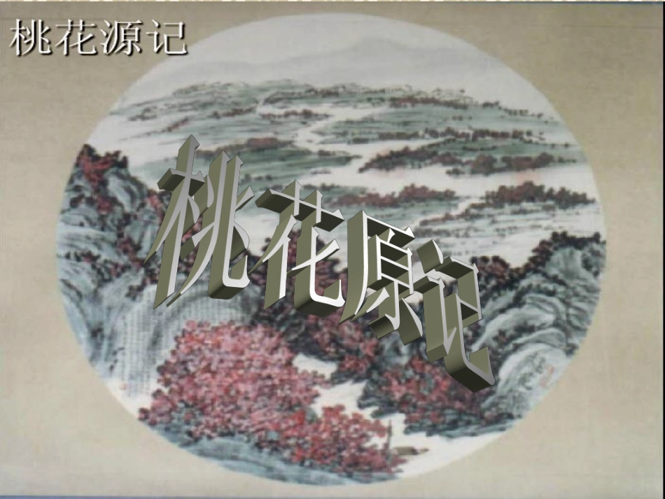 21.桃花源记_第1页