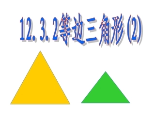 等边三角形(2).-3.2等边三角形(2)