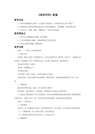 《1-我和同学》教案
