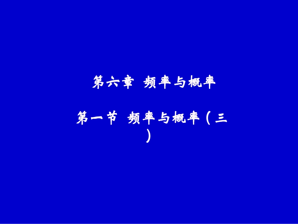 频率与概率(三)_第1页