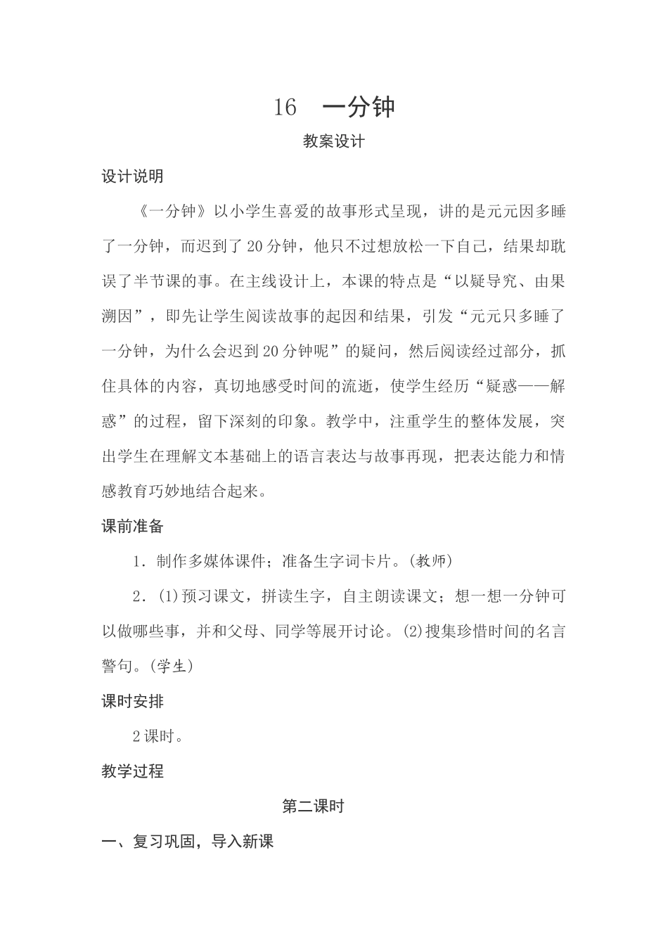 (部编)人教语文2011课标版一年级下册教学设计2课时《一分钟》临猗县闫家庄高级小学翟晓娜_第1页