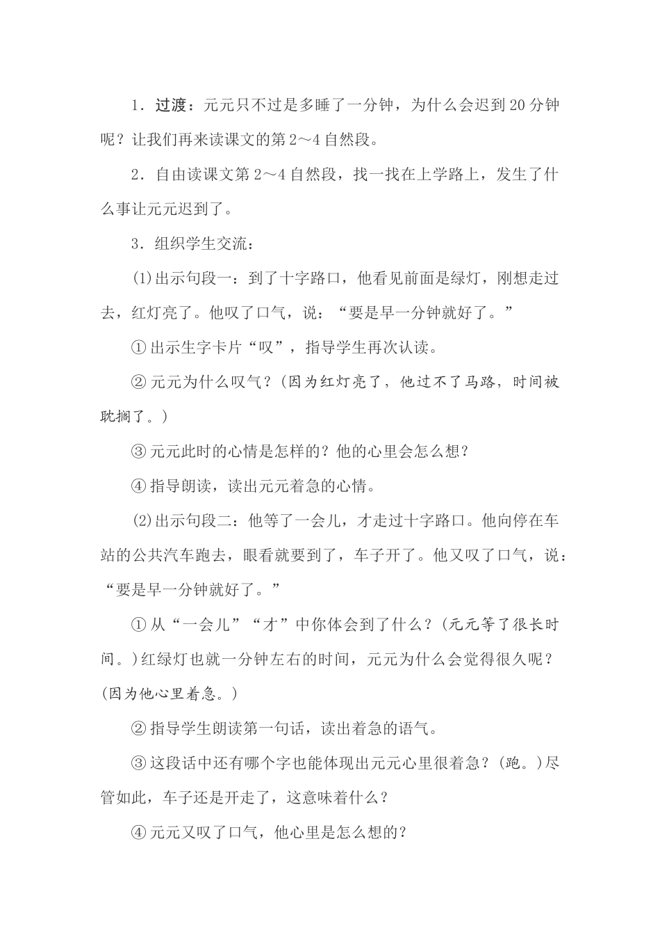 (部编)人教语文2011课标版一年级下册教学设计2课时《一分钟》临猗县闫家庄高级小学翟晓娜_第3页