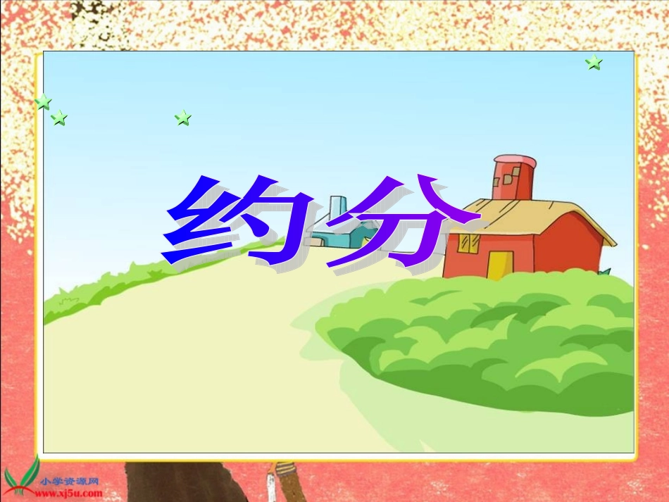 《约分》PPT课件_第1页
