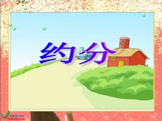 《约分》PPT课件