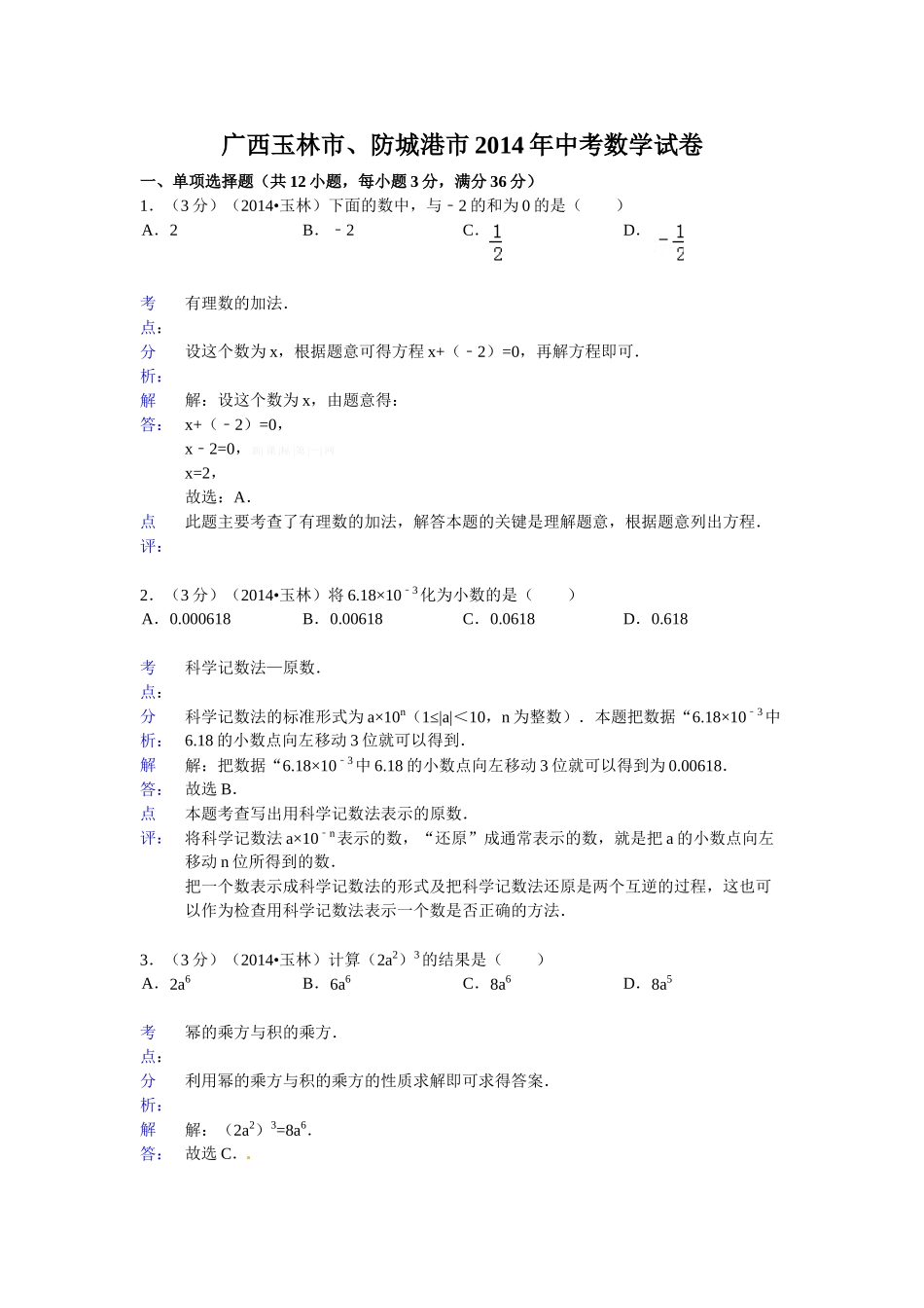 2014玉林市、防城港市中考数学试卷及答案解析_第1页