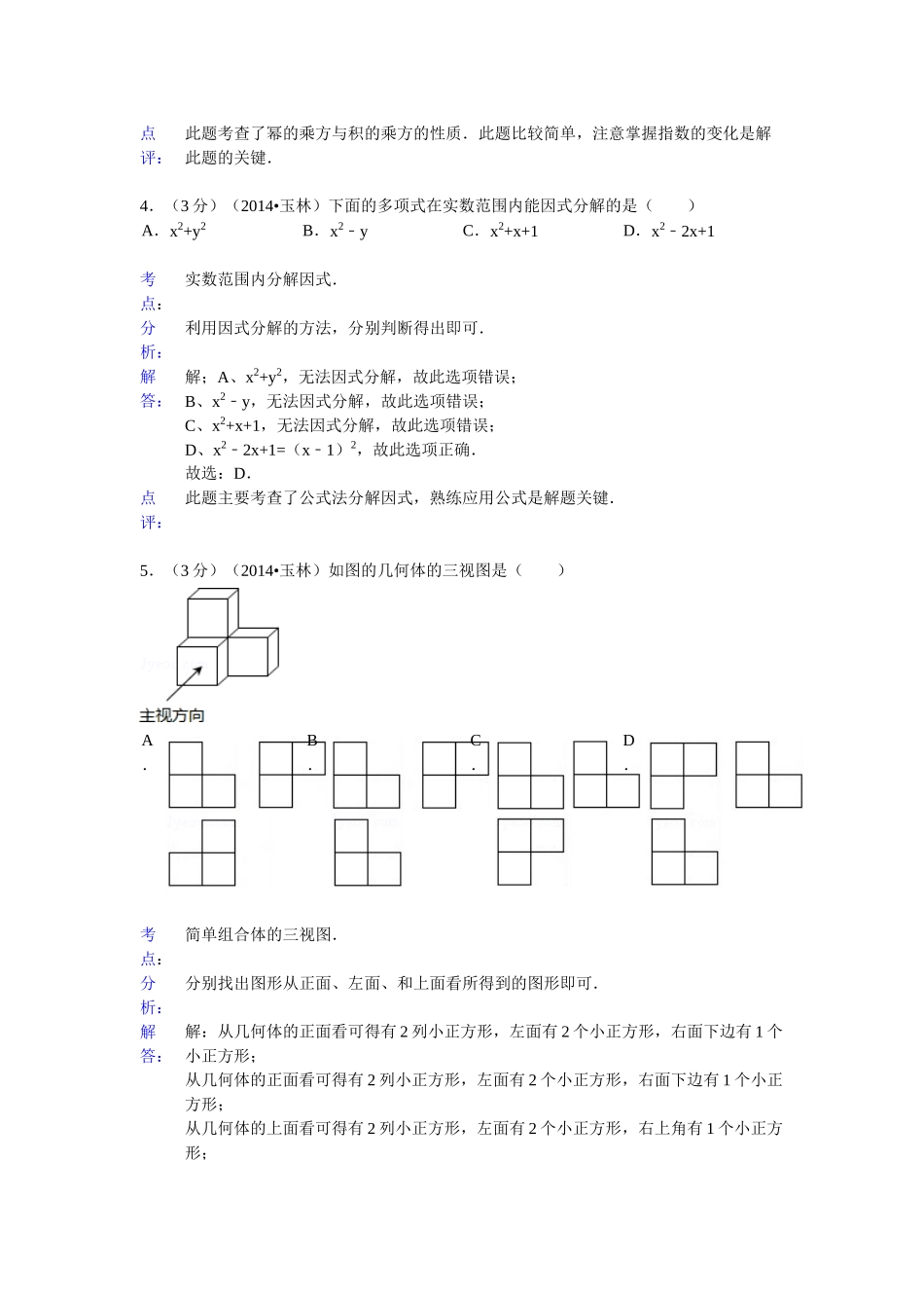 2014玉林市、防城港市中考数学试卷及答案解析_第2页