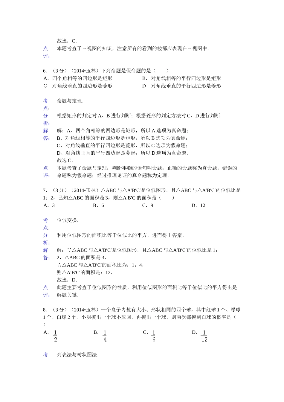2014玉林市、防城港市中考数学试卷及答案解析_第3页