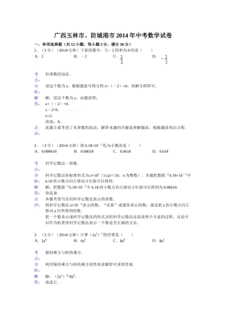 2014玉林市、防城港市中考数学试卷及答案解析