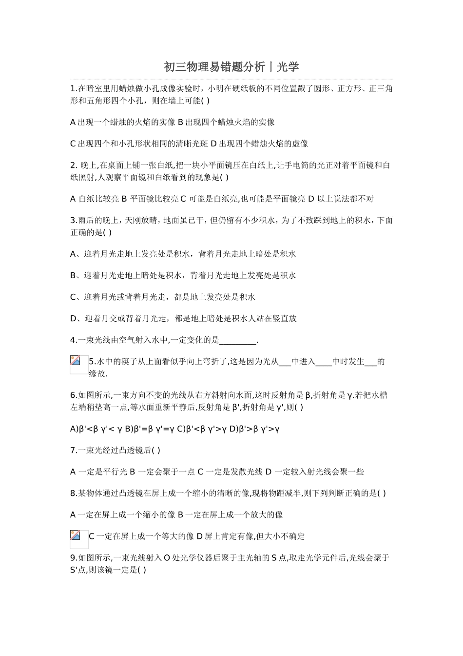 初三物理易错题分析丨光学_第1页