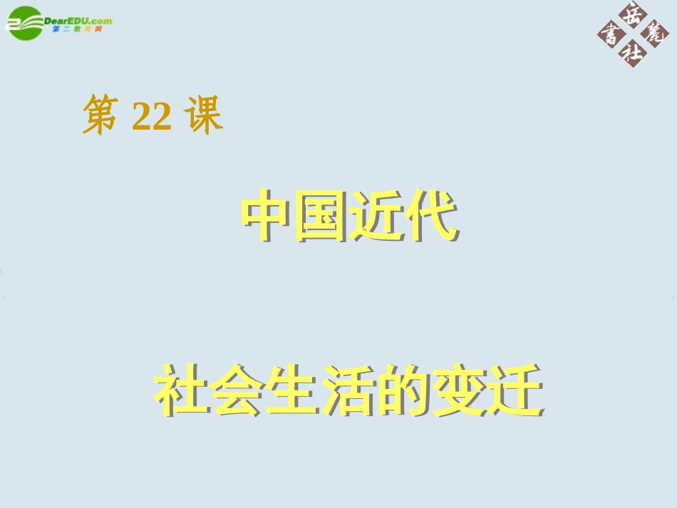 第22课中国近代社会生活的变迁课件-岳麓版八_第1页