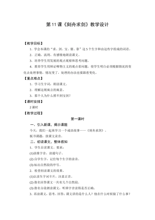 教学设计1：刻舟求剑(第1课时)