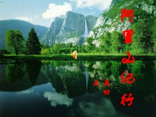 阿里山纪行实用课件