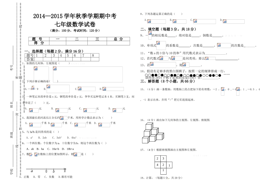 万德中学2014学年秋季学期七年级数学期中试卷_第1页