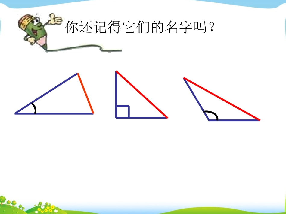 小学数学2011版本小学四年级《三角形的分类》教学课件_第2页