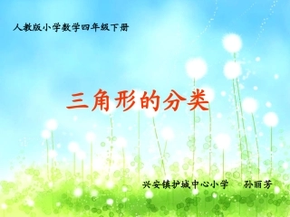 小学数学2011版本小学四年级《三角形的分类》教学课件
