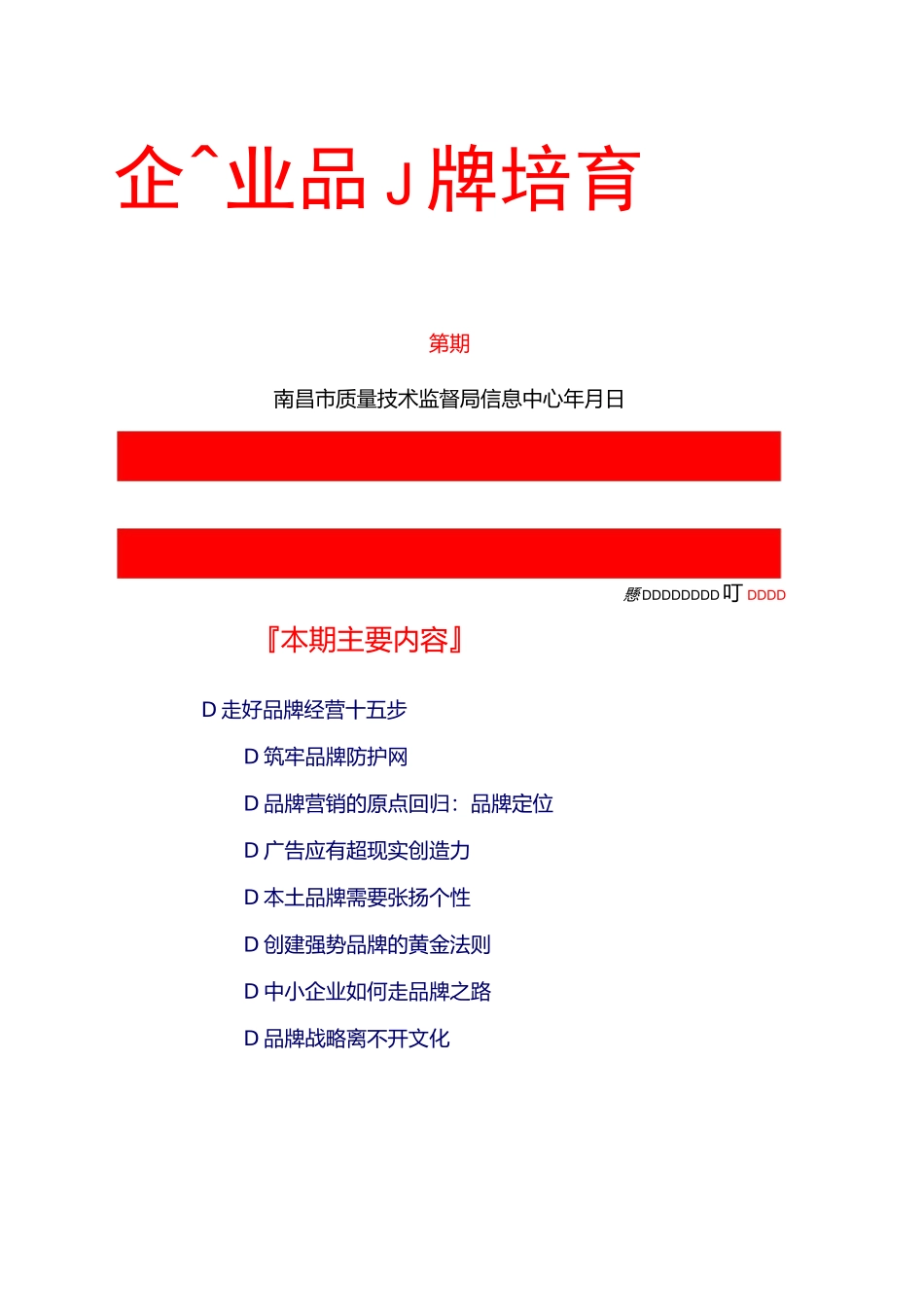 企业品牌培育管理_第1页