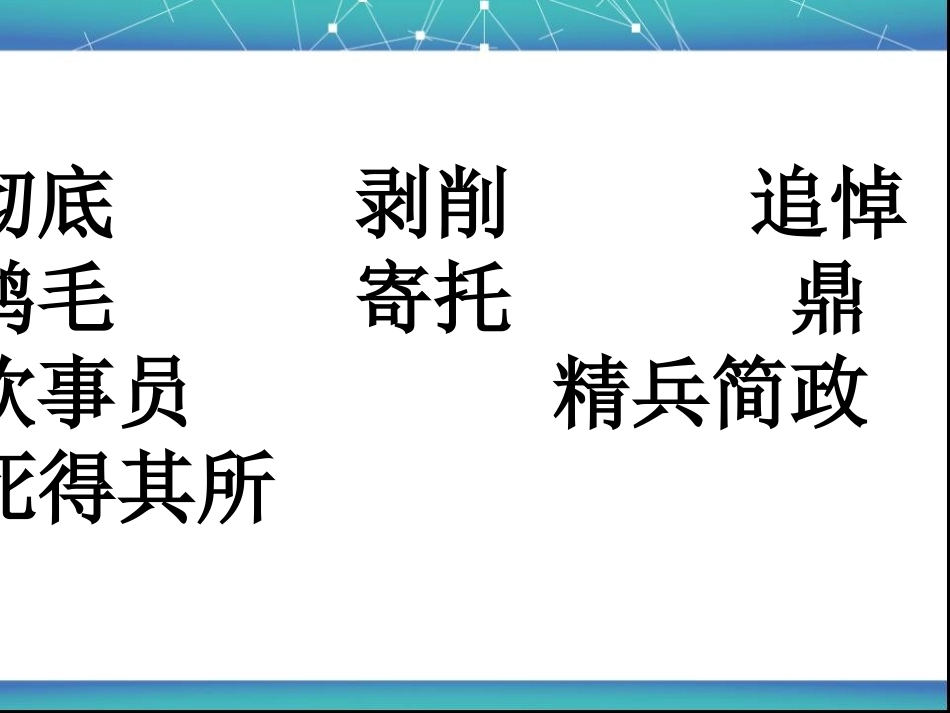语文六年级下人教新课标12《为人民服务》课件3_第2页