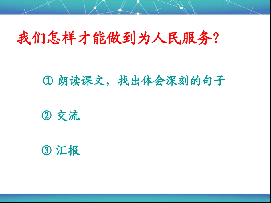 语文六年级下人教新课标12《为人民服务》课件3_第3页