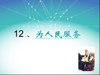 语文六年级下人教新课标12《为人民服务》课件3