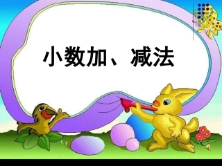 小学数学2011版本小学四年级小数加减-法